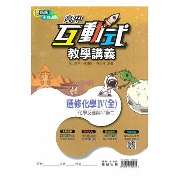 翰林高中互動式教學講義選修化學IV(全)