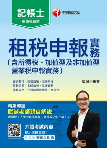 【電子書】107年租稅申報[記帳士](千華)