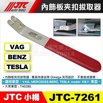 【小楊汽車工具】JTC 7261 內飾板夾扣拔取器 賓士 特斯拉 內飾板 夾扣 塑膠扣 膠扣 拔取 拆卸 器 工具 撬棒