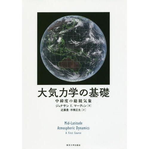 大気力学の基礎 中緯度の総観気象