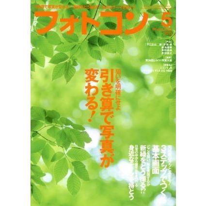 フォトコン(２０１５年５月号) 月刊誌／日本写真企画