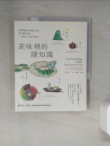 【書寶二手書T8／餐飲_UFP】茶味裡的隱知識：風味裡隱含的物質之謎與台灣茶故事，我的10年學茶筆記_王明祥