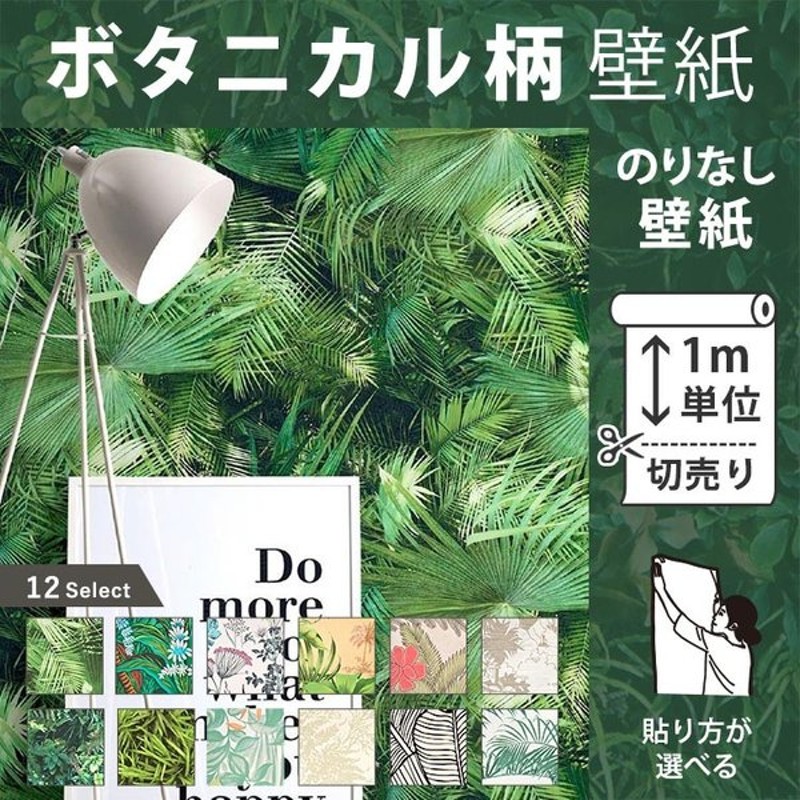 壁紙 のりなし クロス ボタニカル 花柄 張り替え 壁紙の上から貼る壁紙 1m切り売り 通販 Lineポイント最大0 5 Get Lineショッピング