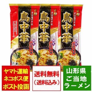 鳥中華 送料無料 山形県 ご当地ラーメン 中華そば 山形県のそば屋の中華 とりちゅうか そばつゆ 味 スープ付 1袋(2人前)×3 ちゅうかそば