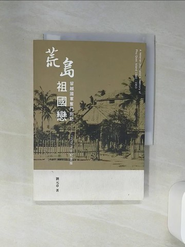 【書寶二手書T1／軍事_Q6Z】荒島祖國戀：留越國軍奮鬥別記_劉元章