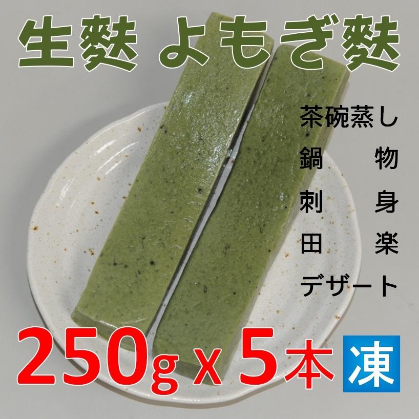 生麩 よもぎ麩 250ｇ X5本 業務用 なまふ なま麩 蓬麩 よもぎふ 茶碗蒸し 鍋物 刺身 田楽 デザート