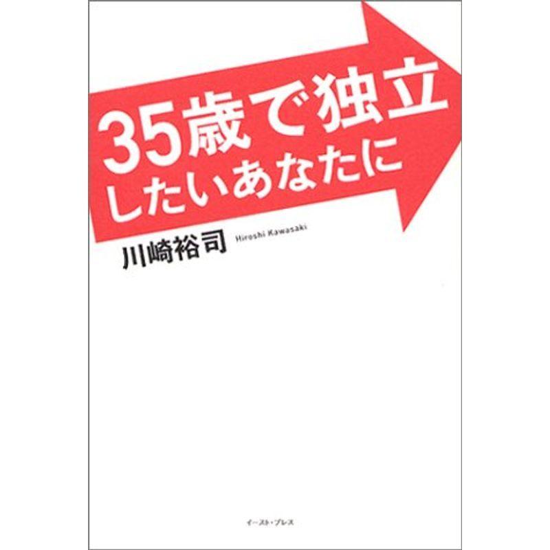 35歳で独立したいあなたに