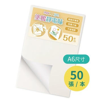 媽媽友 mamayo 無痕塗鴉靜電貼A6(50張)