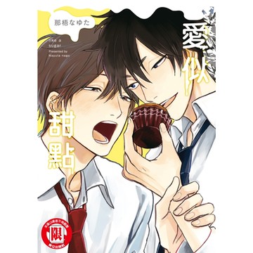 愛似甜點 (全)_Readmoo 讀墨電子書