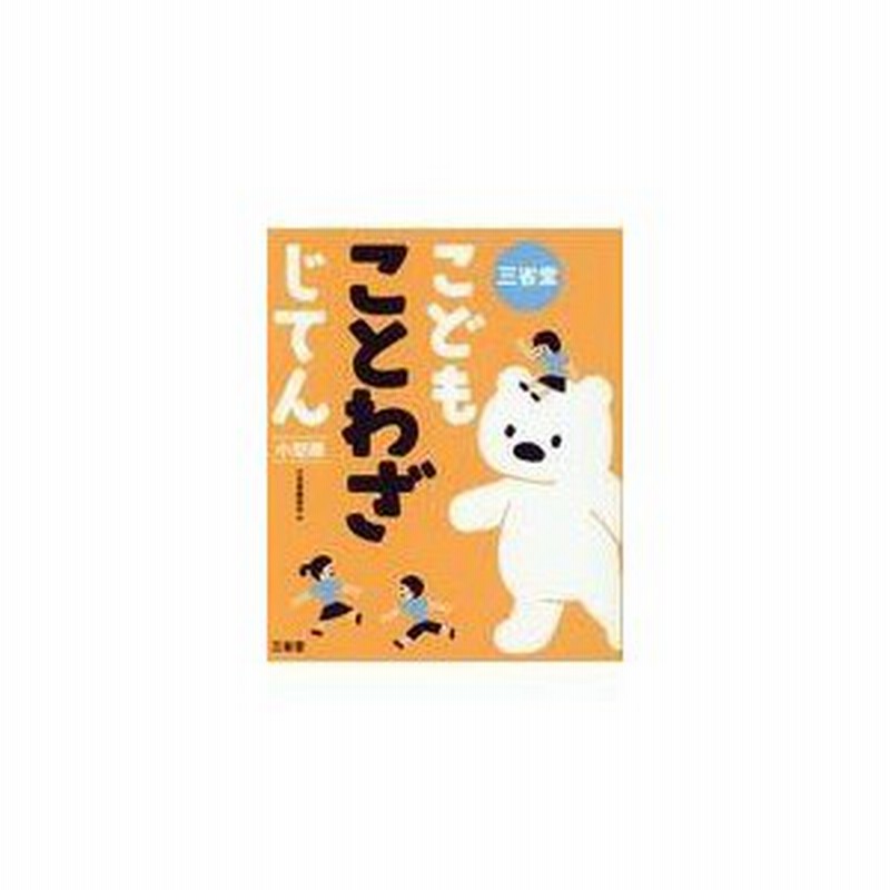 三省堂こどもことわざじてん小型版 三省堂編修所 通販 Lineポイント最大0 5 Get Lineショッピング