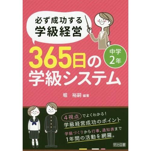 必ず成功する学級経営365日の学級システム 中学2年