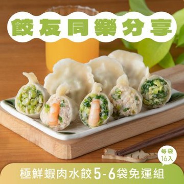 果貿吳媽家 餃友同樂分享免運組 極鮮蝦肉水餃5-6袋 (袋裝水餃組/每袋16顆)