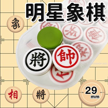 榮冠 明星象棋 雙色象棋 直徑29mm/一副入(定130) 無接縫象棋 比賽專用棋 4719858170099 來【APP滿額下單10%點數(單一帳號最高1000點)】10/31止