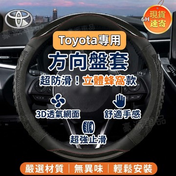 【現貨】Toyota方向盤套 3D蜂窩透氣止滑皮套altis RAV4 CC YARiS Camry Vios把套