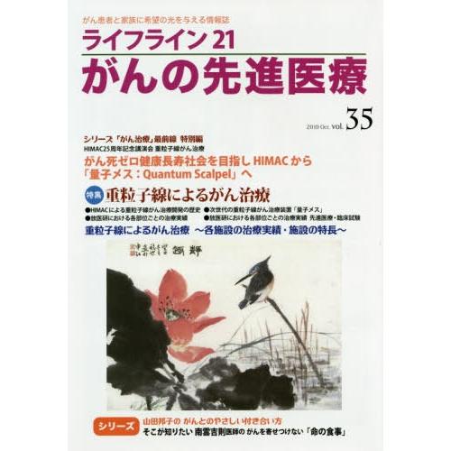 ライフライン21がんの先進医療 がん患者と家族に希望の光を与える情報誌 vol.35 2019Oct.