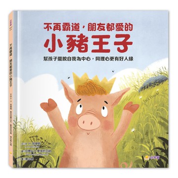 不再霸道，朋友都愛的小豬王子：幫孩子擺脫自我為中心，同理心更有好人緣