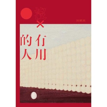 沒有用的人