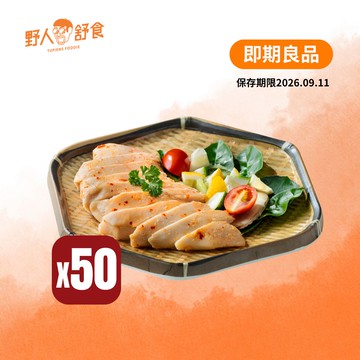 【即期良品】泰式冬蔭舒肥雞胸180g 50入│保存期限至2026.09.11