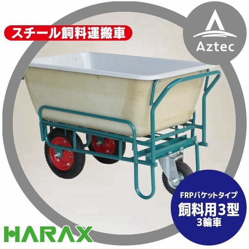 おしゃれ人気 ハラックス Harax 鉄製 スチール飼料運搬車 飼料用3型 3輪車 受注生産品 史上最も激安 Www Hbleisure Com