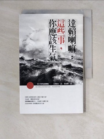 【書寶二手書T6／勵志_XWX】達賴喇嘛：這些事，你應該生氣_第十四世達賴喇嘛, 上田紀行,  張家綺