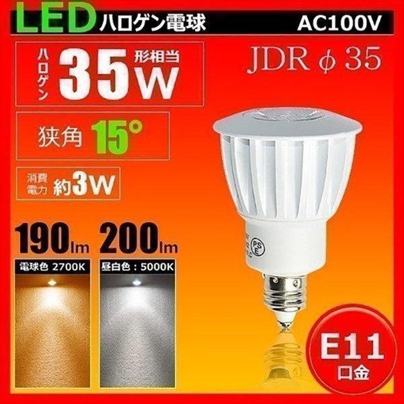 LED 電球 e11 JDRφ35 狭角15度 LEDスポットライト E11 3W ハロゲン