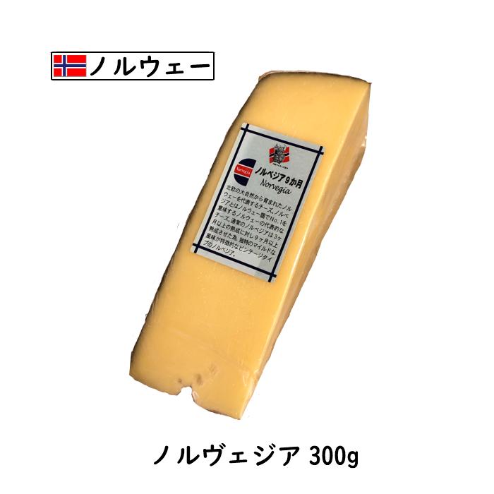 ノルウェー ノルベジアチーズ(Norvegia cheese) ３００ｇカット(300g以上お届け)