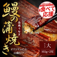 高知ブランド鰻「西岡うなぎ」～L～うなぎの蒲焼き2尾セット(約330g)　オリジナルタレ付き