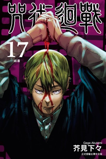 【電子書】咒術迴戰 (17)