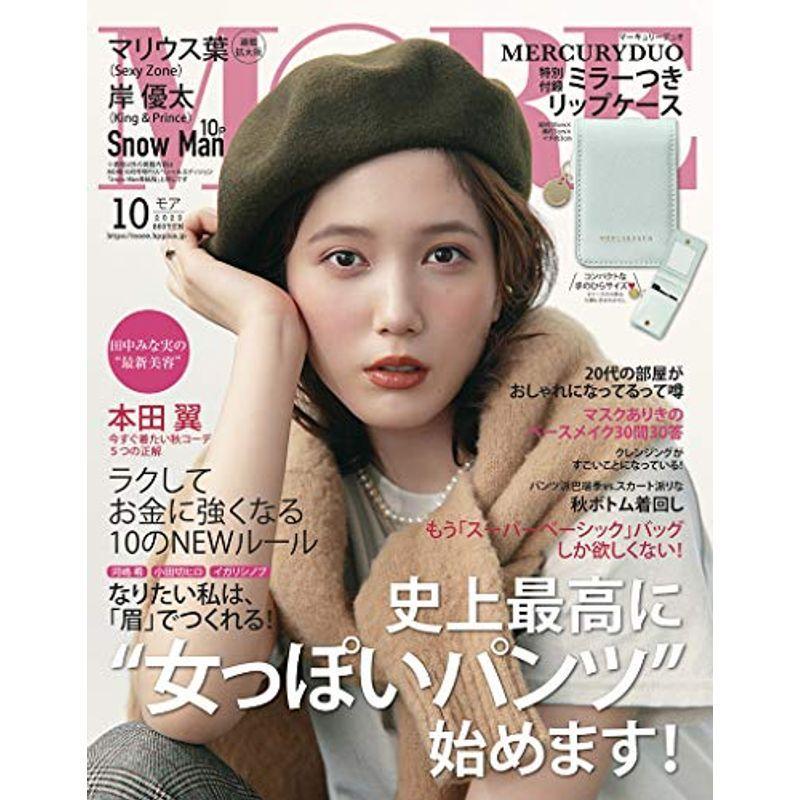 MORE(モア) 2020年 10 月号 雑誌