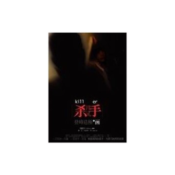 殺手(1)登峰造極的畫