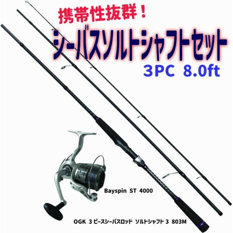 OGK 3ピースシーバスロッド ソルトシャフト3 803M + Bayspin ST 4000セット (seabassset-017)