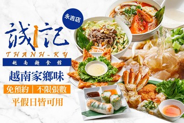 【台北】誠記越南麵食館(永吉店) #GOMAJI吃喝玩樂券#電子票券#美食餐飲