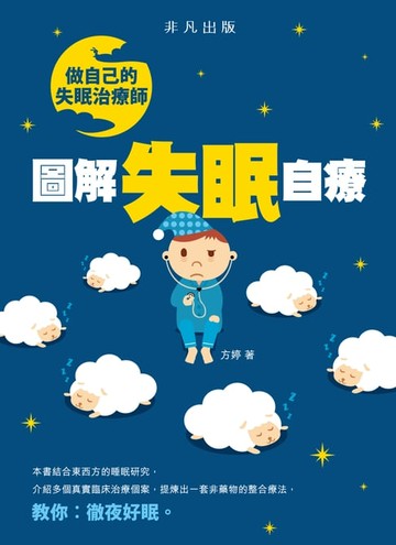 【電子書】做自己的失眠治療師：圖解失眠自療