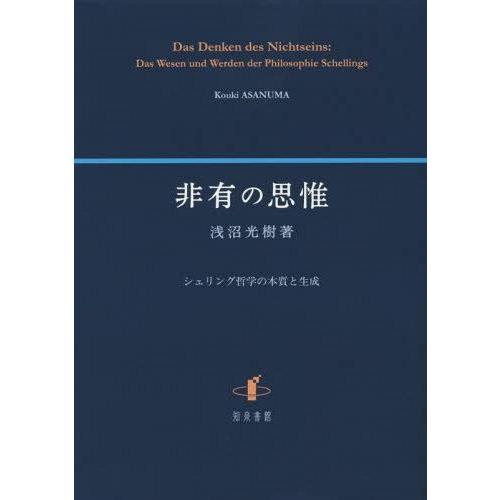 非有の思惟 シェリング哲学の本質と生成