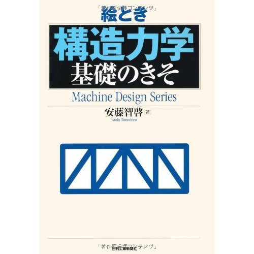 絵とき 「構造力学」基礎のきそ (Machine Design Series)