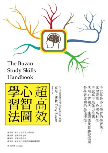 超高效心智圖學習法（改版）[二手書_良好]