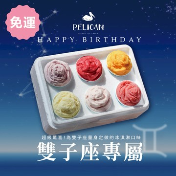 【貝力岡法式冰淇淋】雙子座口味組 生日禮物