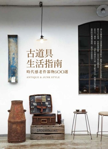 古道具生活指南：時代感老件器物500選[二手書_良好]
