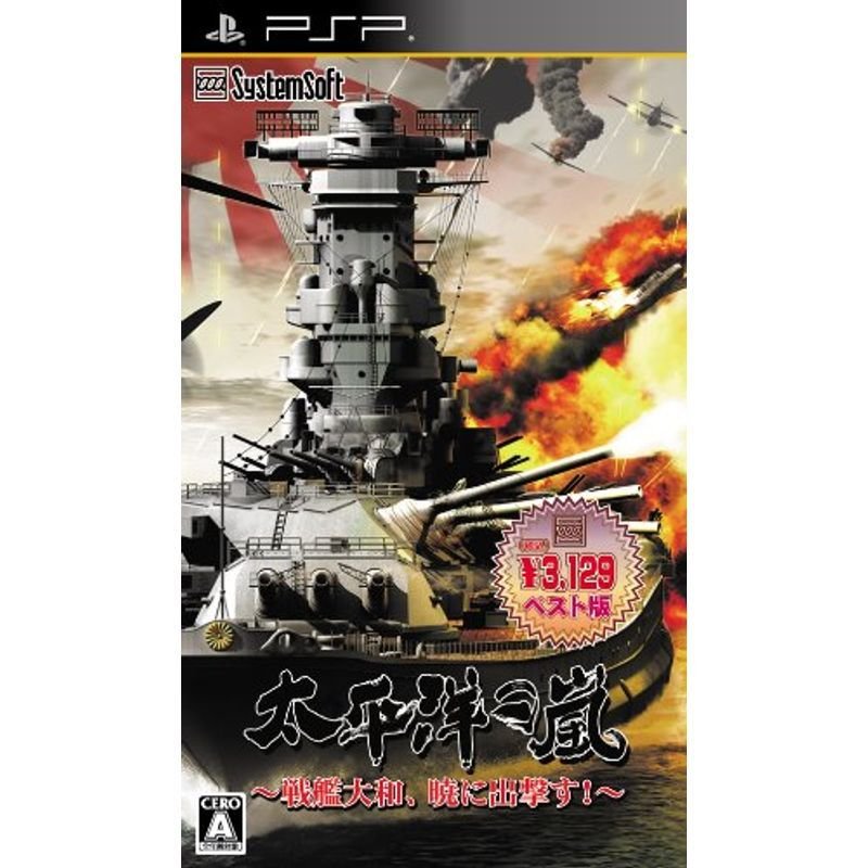 太平洋の嵐 ~戦艦大和、暁に出撃す~ システムソフトセレクション PSP