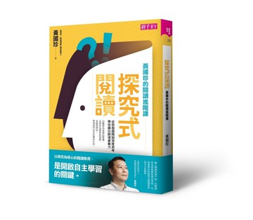 探究式閱讀︰黃國珍的閱讀進階課，從自我提問到深度思考，帶你讀出跨域素養力[二手書_近全新]