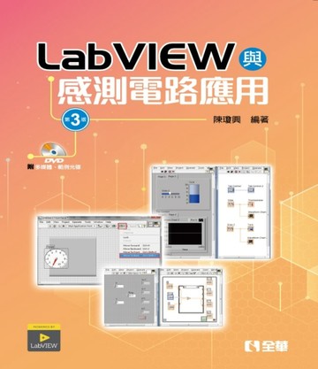 LabVIEW與感測電路應用（第三版）【二手書_良好】TAAZE讀冊生活