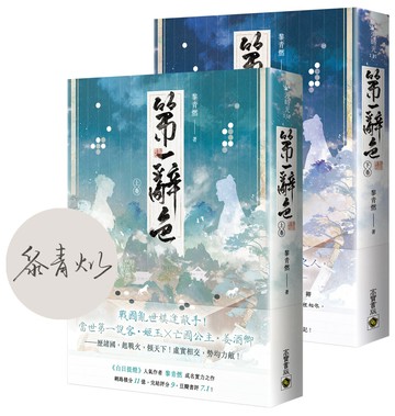 第一辭色【首刷印簽版/上下卷套書】