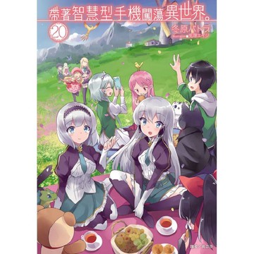 帶著智慧型手機闖蕩異世界。 （首刷限定版） 20