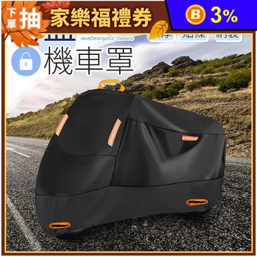 雙層加厚防盜防水防刮機車罩(M-2XL任選)