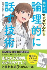  出口汪   出口汪のマンガでわかる論理的に話す技術 絶対に伝わる話し方のコツ