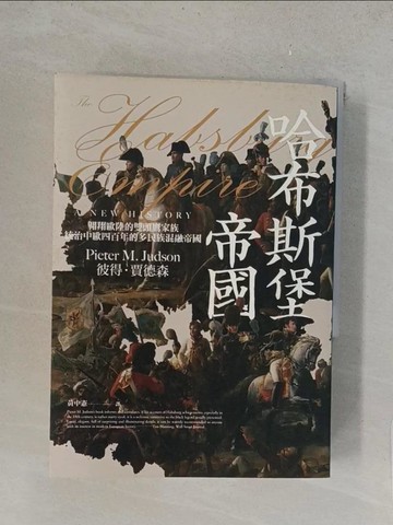 【書寶二手書T1／歷史_TLW】哈布斯堡帝國：翱翔歐陸的雙頭鷹家族，統治中歐四百年的多民族混融帝國_彼得．賈德森, 黃中憲