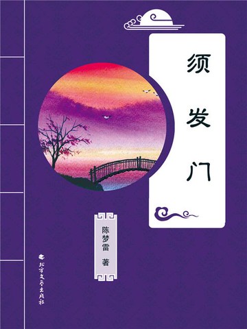 【電子書】须发门