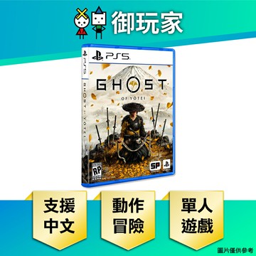 【御玩家】[預購10/2發售] PS5 羊蹄山戰鬼 開放世界 動作冒險 中文一般版