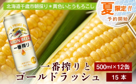 2024年夏発送 キリン一番搾り 500ｍl 12缶＆黄色いとうもろこしゴールドラッシュ15本