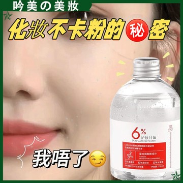 【官方正品】6%精華甘油 保濕補水 改善乾燥起皮 妝前保濕 不卡粉 甘油 精華液 煙酰胺精華油 馬來西亞甘油 抗皺 緊致